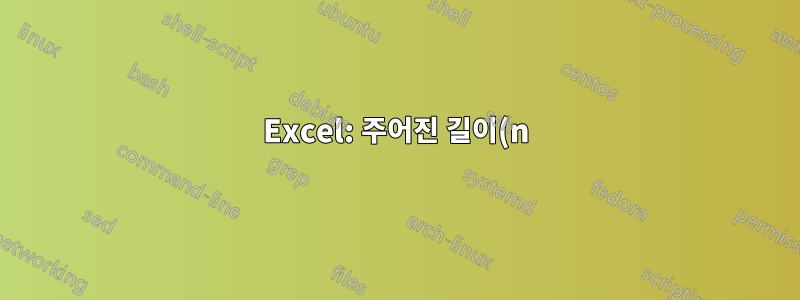 Excel: 주어진 길이(n)의 벡터 {1;2;3;...;n}을 반환하는 배열 수식