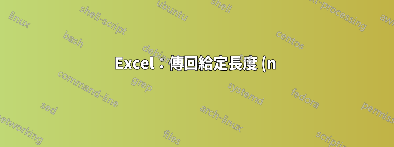 Excel:傳回給定長度 (n) 的向量 {1;2;3;...;n} 的陣列公式