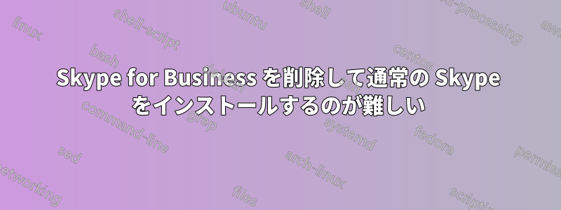 Skype for Business を削除して通常の Skype をインストールするのが難しい