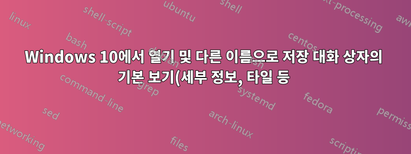 Windows 10에서 열기 및 다른 이름으로 저장 대화 상자의 기본 보기(세부 정보, 타일 등)를 어떻게 변경합니까?