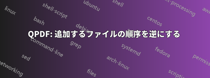 QPDF: 追加するファイルの順序を逆にする