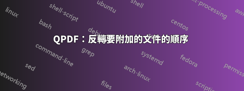 QPDF：反轉要附加的文件的順序