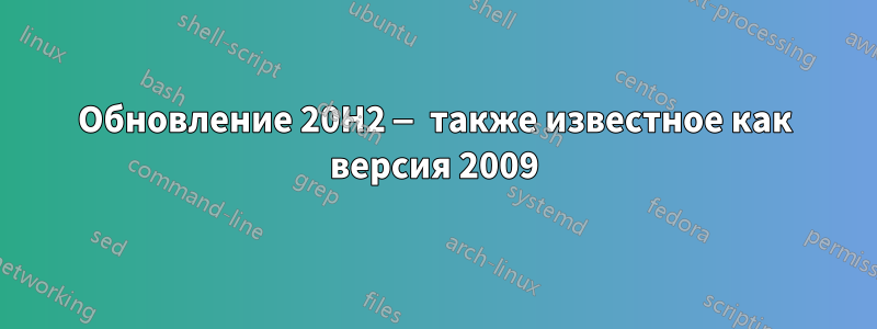 Обновление 20H2 — также известное как версия 2009