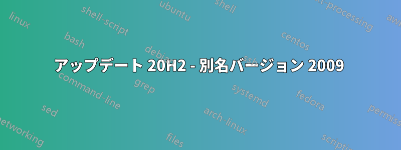 アップデート 20H2 - 別名バージョン 2009