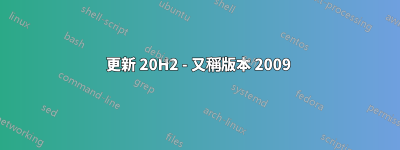 更新 20H2 - 又稱版本 2009