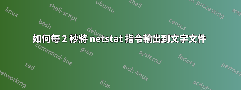 如何每 2 秒將 netstat 指令輸出到文字文件