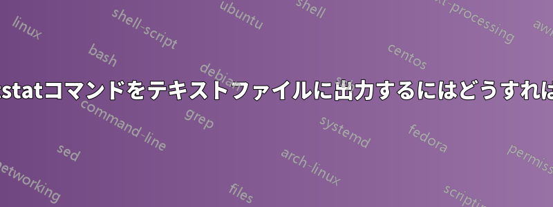 2秒ごとにnetstatコマンドをテキストファイルに出力するにはどうすればよいですか