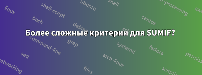 Более сложные критерии для SUMIF?