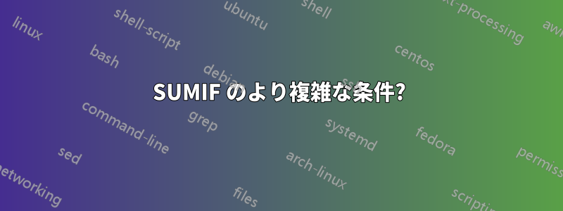 SUMIF のより複雑な条件?