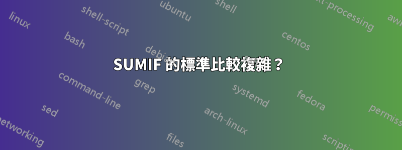 SUMIF 的標準比較複雜？