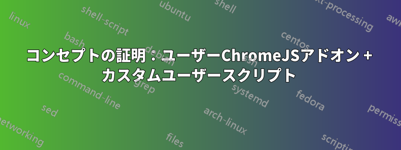 コンセプトの証明：ユーザーChromeJSアドオン + カスタムユーザースクリプト