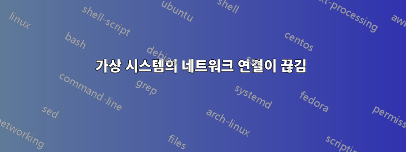 가상 시스템의 네트워크 연결이 끊김