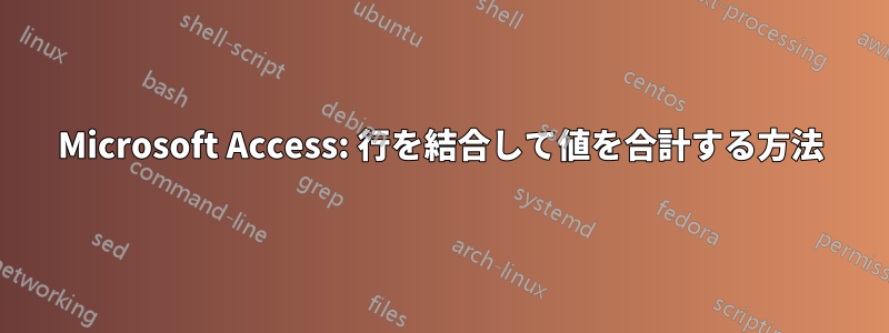 Microsoft Access: 行を結合して値を合計する方法