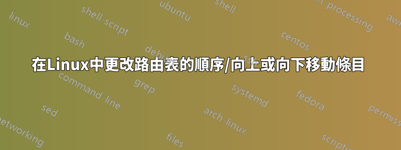 在Linux中更改路由表的順序/向上或向下移動條目