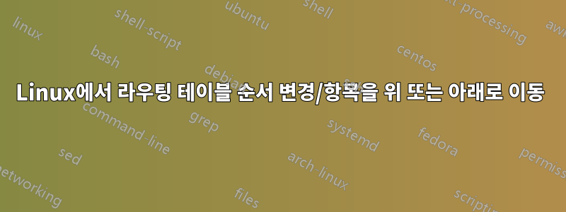 Linux에서 라우팅 테이블 순서 변경/항목을 위 또는 아래로 이동