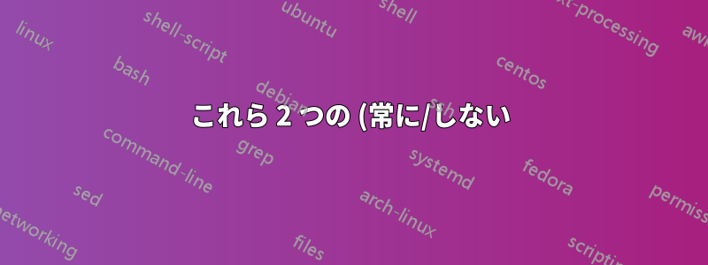 これら 2 つの (常に/しない) データ使用設定のうち、どちらが Windows 10 のバックグラウンド データを制限しますか?