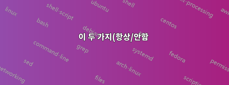 이 두 가지(항상/안함) 데이터 사용 설정 중 Windows 10의 배경 데이터를 제한하는 설정은 무엇입니까?