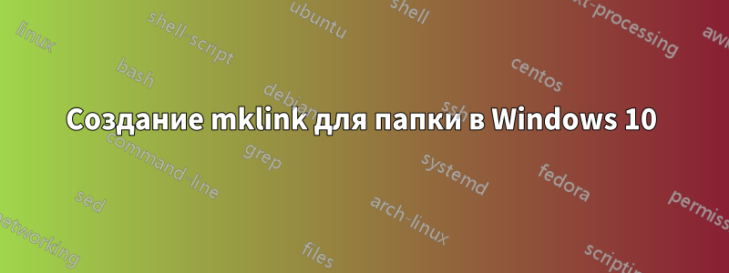 Создание mklink для папки в Windows 10