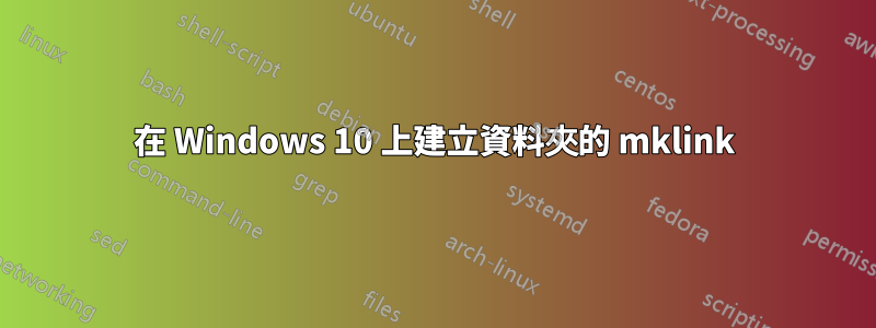 在 Windows 10 上建立資料夾的 mklink