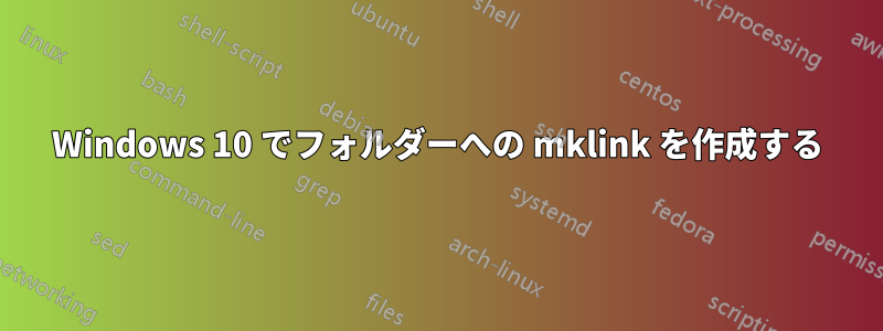 Windows 10 でフォルダーへの mklink を作成する