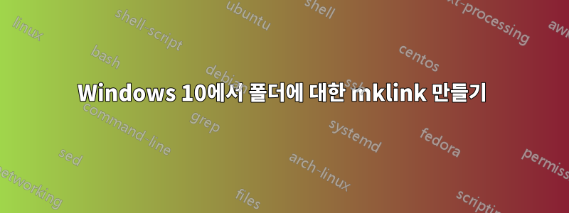 Windows 10에서 폴더에 대한 mklink 만들기