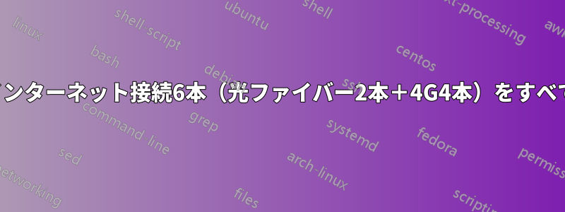 自宅のインターネット接続6本（光ファイバー2本＋4G4本）をすべてプール