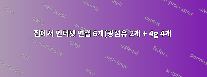집에서 인터넷 연결 6개(광섬유 2개 + 4g 4개)를 모두 풀링