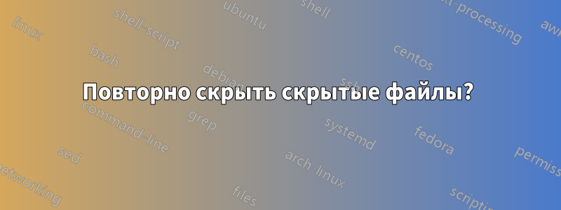 Повторно скрыть скрытые файлы?