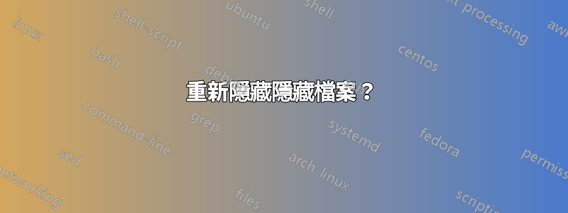 重新隱藏隱藏檔案？