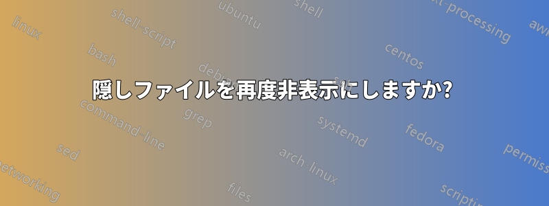 隠しファイルを再度非表示にしますか?