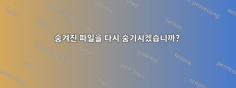 숨겨진 파일을 다시 숨기시겠습니까?