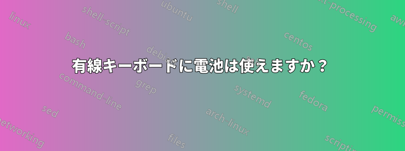 有線キーボードに電池は使えますか？