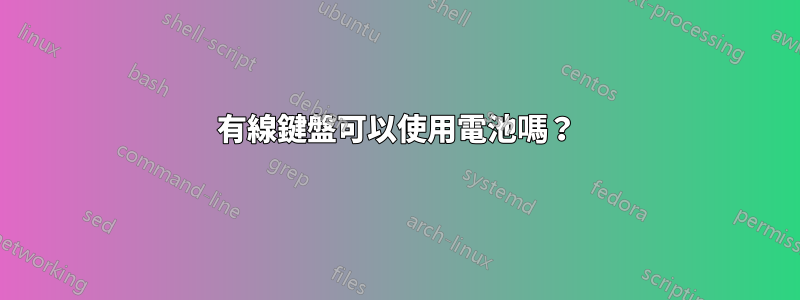 有線鍵盤可以使用電池嗎？