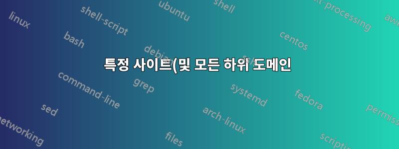 특정 사이트(및 모든 하위 도메인)에 Chrome 확장 프로그램 액세스 권한을 부여하려면 어떻게 해야 하나요?