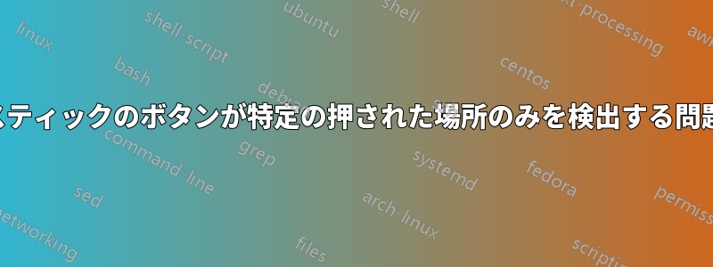 ジョイスティックのボタンが特定の押された場所のみを検出する問題を修正