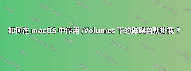 如何在 macOS 中停用 /Volumes 下的磁碟自動掛載？