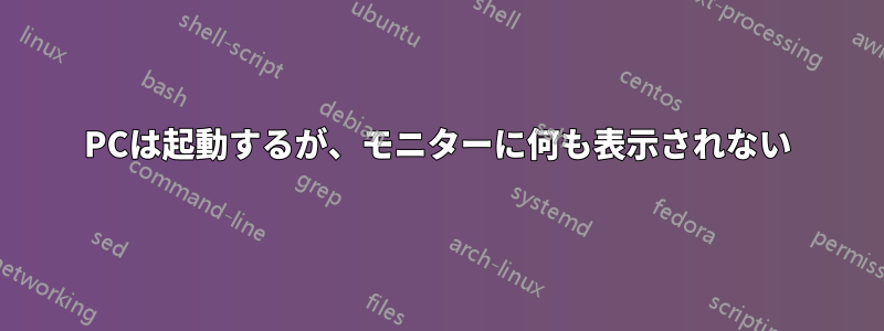 PCは起動するが、モニターに何も表示されない