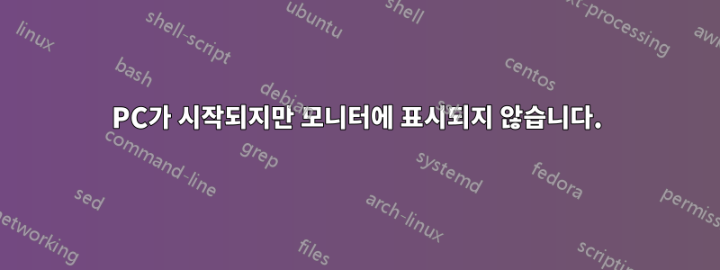 PC가 시작되지만 모니터에 표시되지 않습니다.