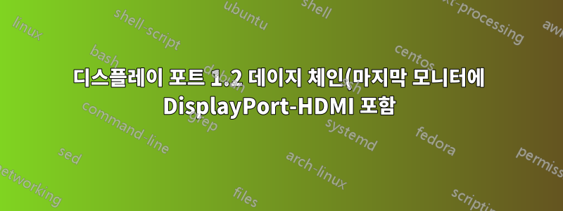 디스플레이 포트 1.2 데이지 체인(마지막 모니터에 DisplayPort-HDMI 포함)