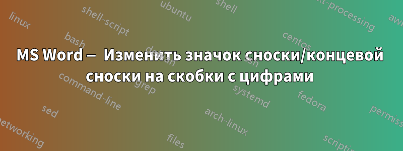 MS Word — Изменить значок сноски/концевой сноски на скобки с цифрами