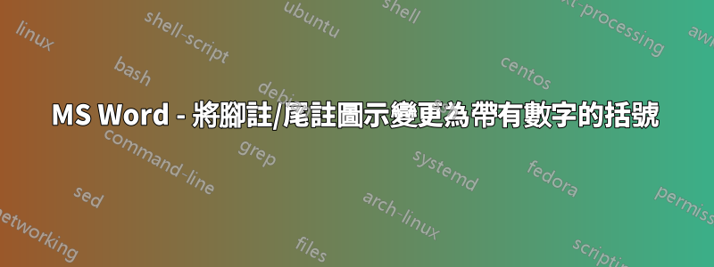 MS Word - 將腳註/尾註圖示變更為帶有數字的括號