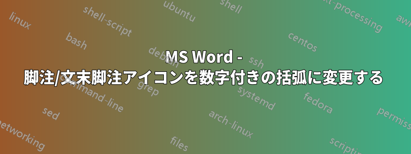 MS Word - 脚注/文末脚注アイコンを数字付きの括弧に変更する