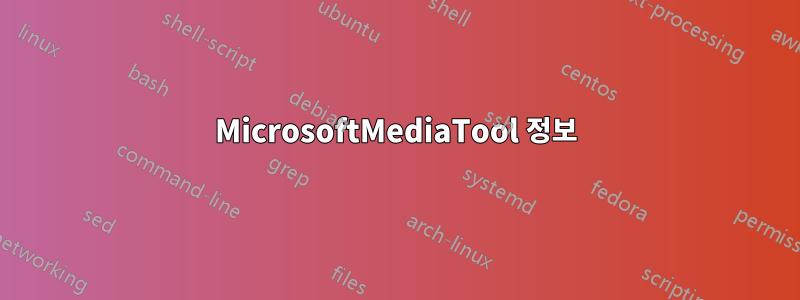 MicrosoftMediaTool 정보