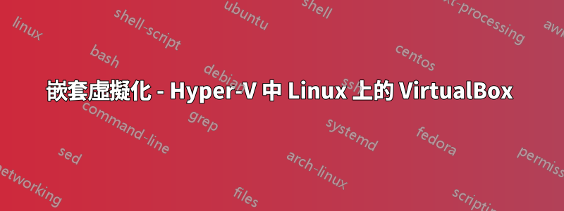 嵌套虛擬化 - Hyper-V 中 Linux 上的 VirtualBox