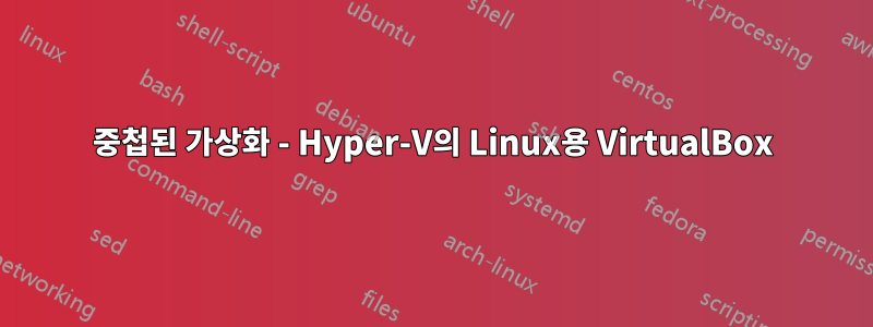 중첩된 가상화 - Hyper-V의 Linux용 VirtualBox