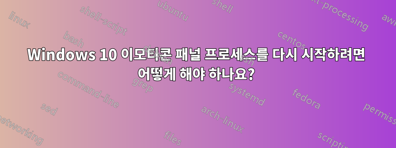 Windows 10 이모티콘 패널 프로세스를 다시 시작하려면 어떻게 해야 하나요?