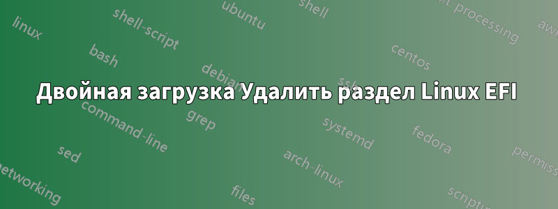 Двойная загрузка Удалить раздел Linux EFI