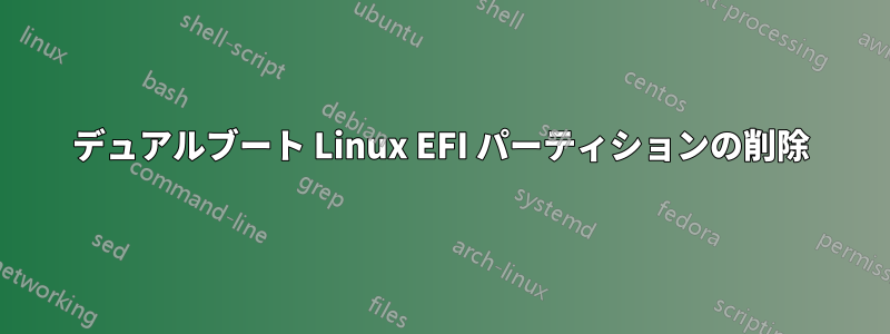 デュアルブート Linux EFI パーティションの削除