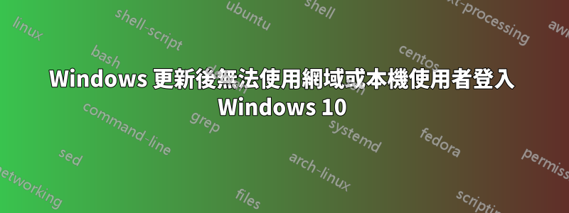 Windows 更新後無法使用網域或本機使用者登入 Windows 10