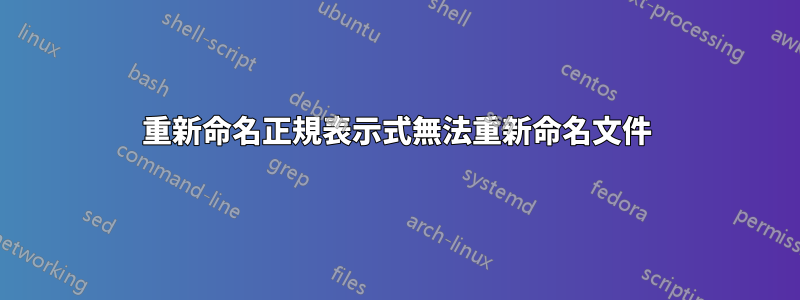 重新命名正規表示式無法重新命名文件